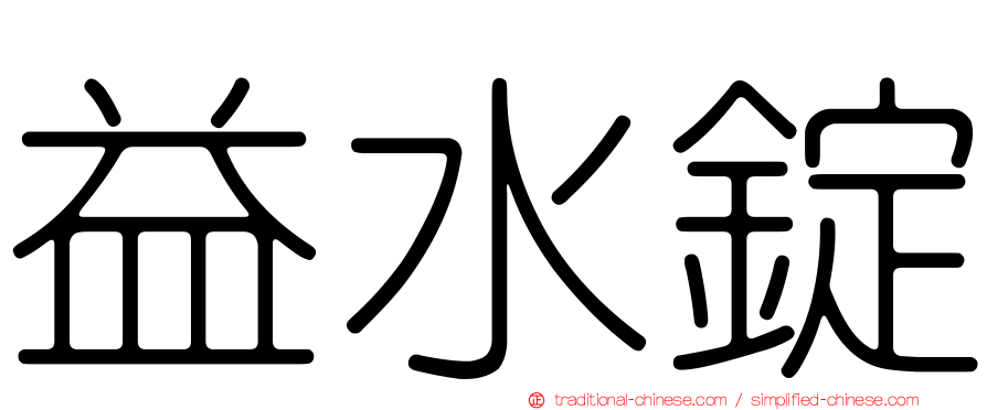 益水錠