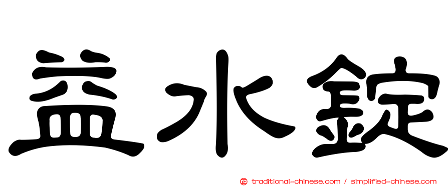 益水錠