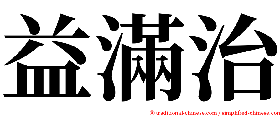 益滿治 serif font