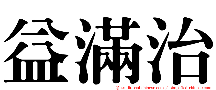 益滿治