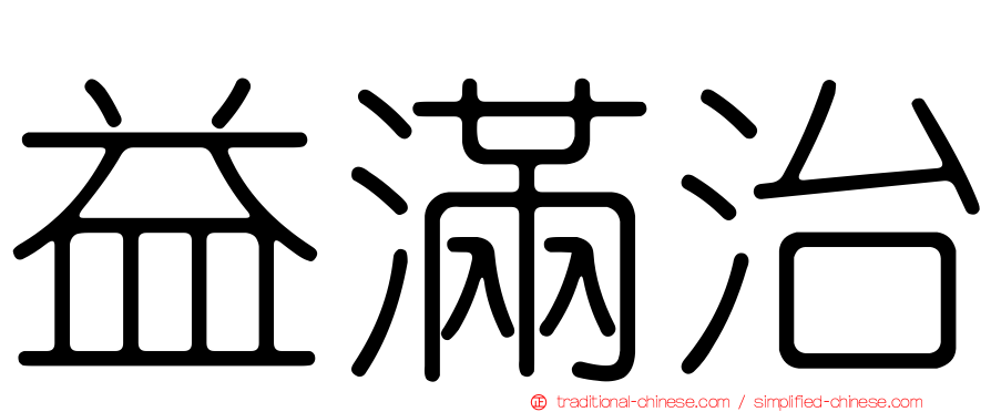 益滿治