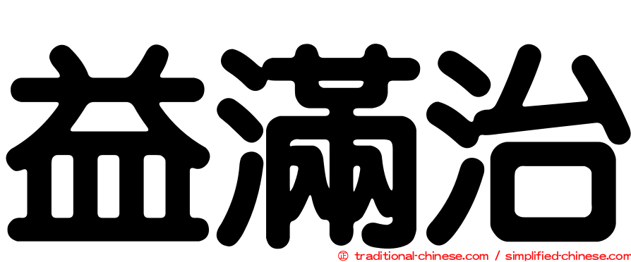 益滿治