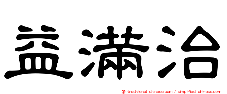 益滿治