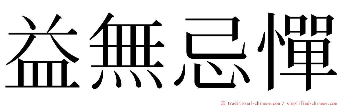 益無忌憚 ming font