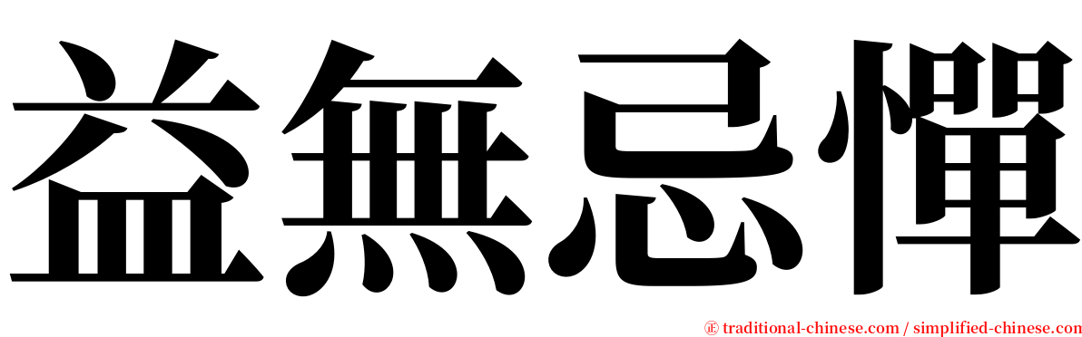 益無忌憚 serif font