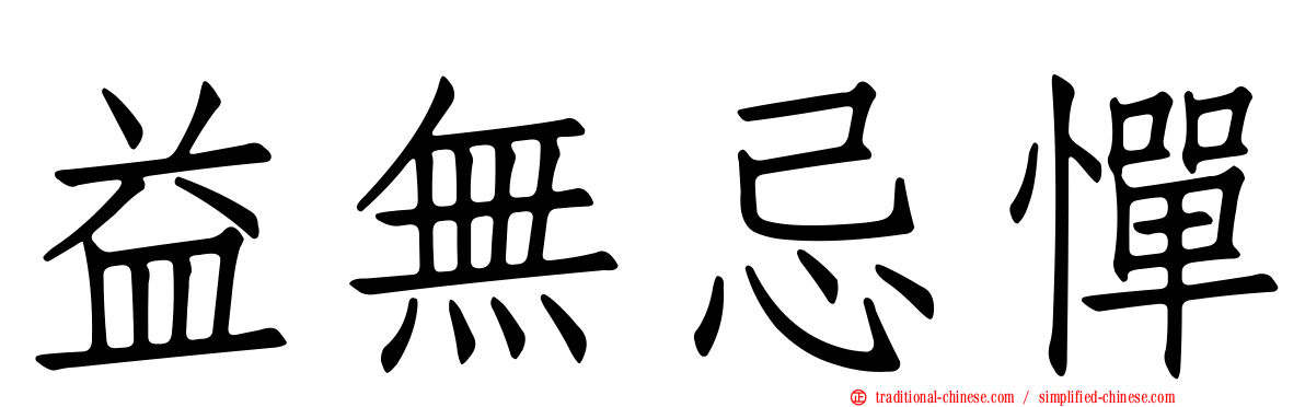 益無忌憚