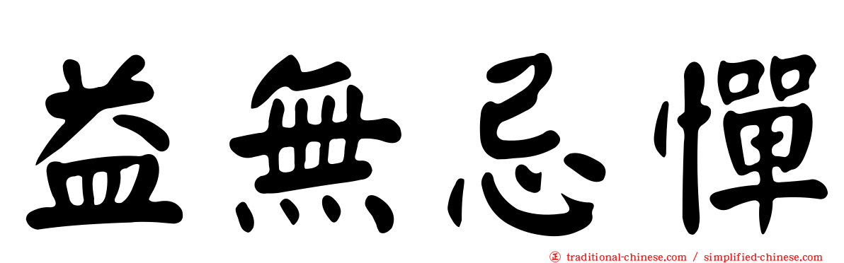 益無忌憚