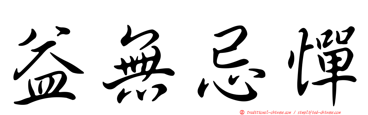 益無忌憚