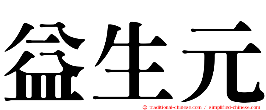益生元