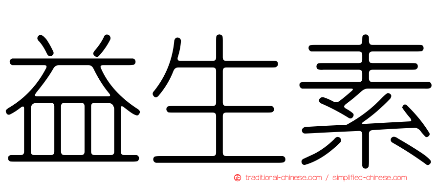 益生素