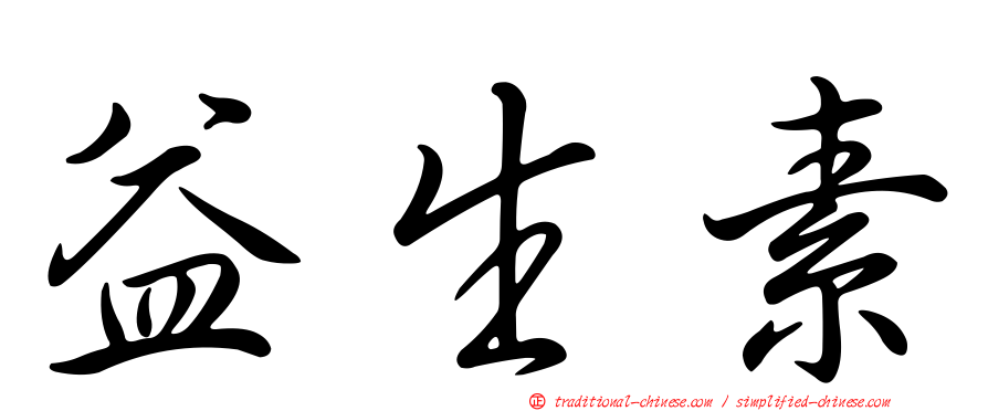 益生素