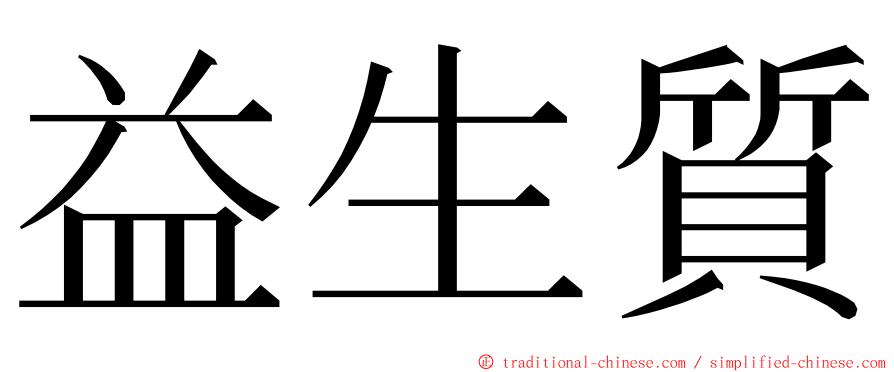 益生質 ming font