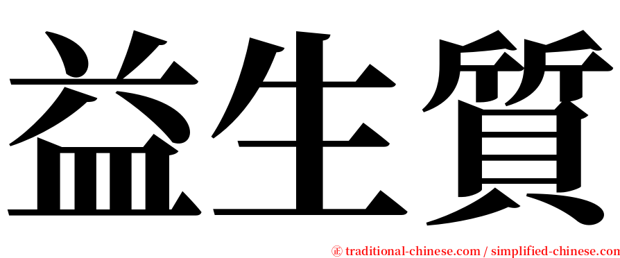 益生質 serif font