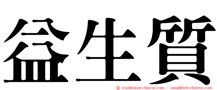 益生質