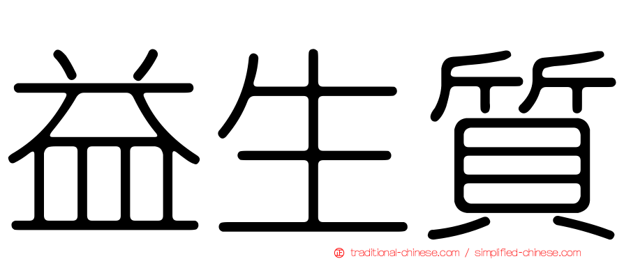 益生質