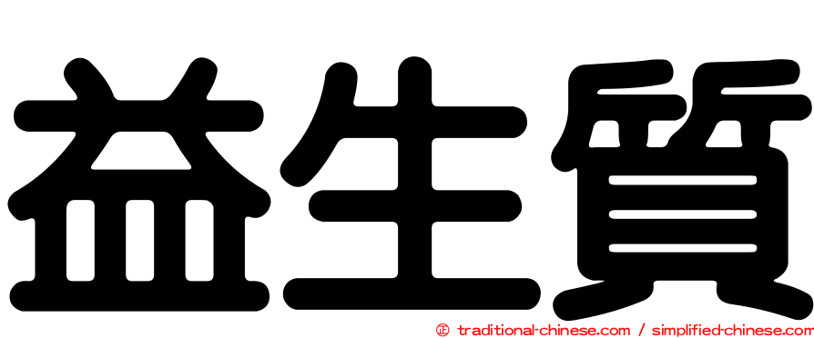 益生質