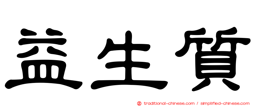 益生質