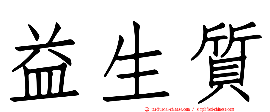 益生質