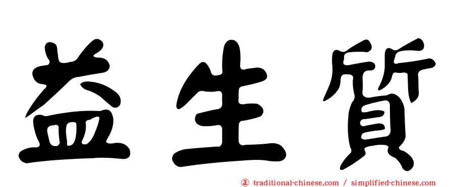 益生質