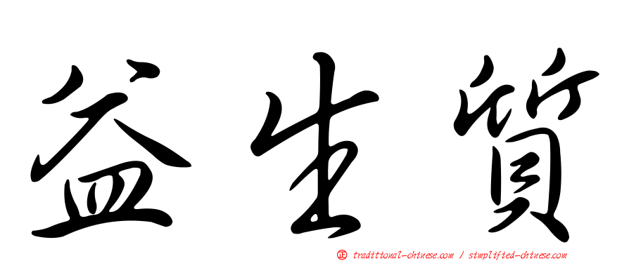 益生質