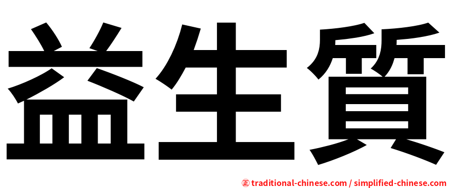 益生質