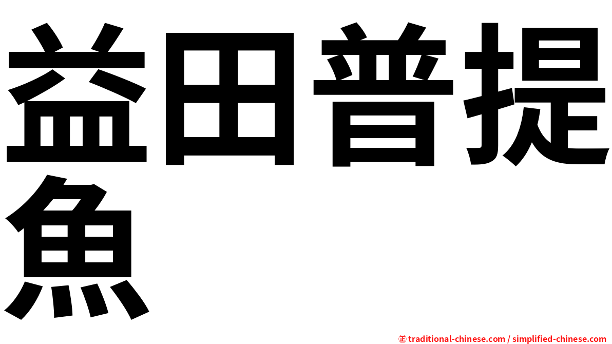 益田普提魚