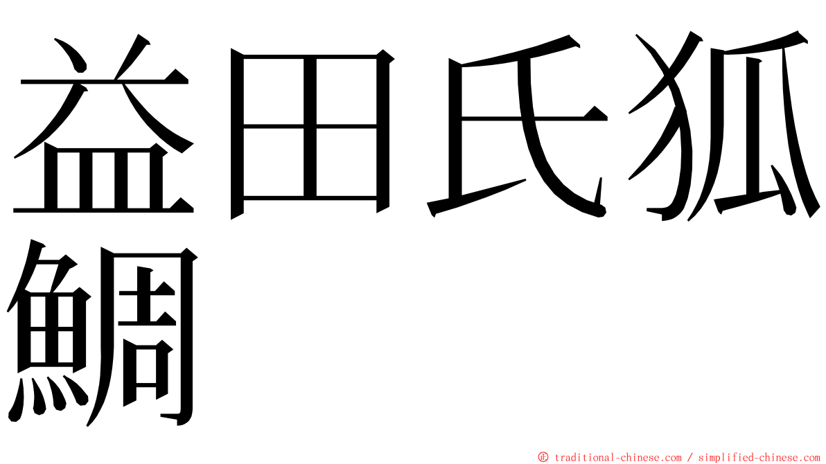 益田氏狐鯛 ming font