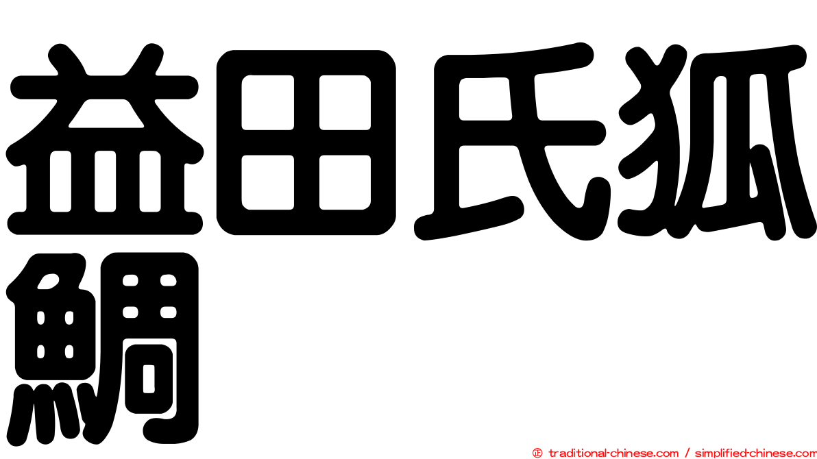 益田氏狐鯛
