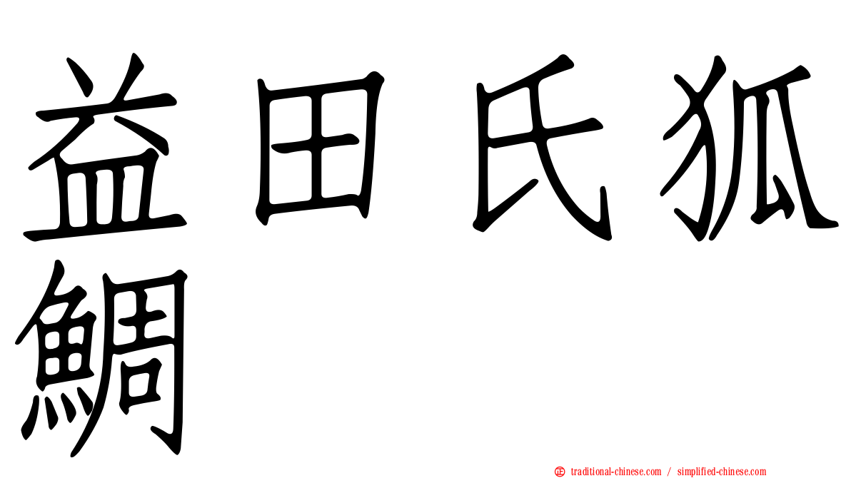 益田氏狐鯛