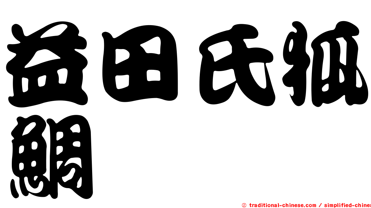 益田氏狐鯛