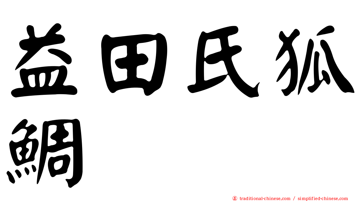 益田氏狐鯛