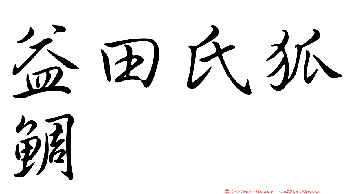 益田氏狐鯛