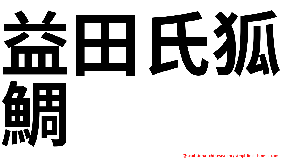 益田氏狐鯛