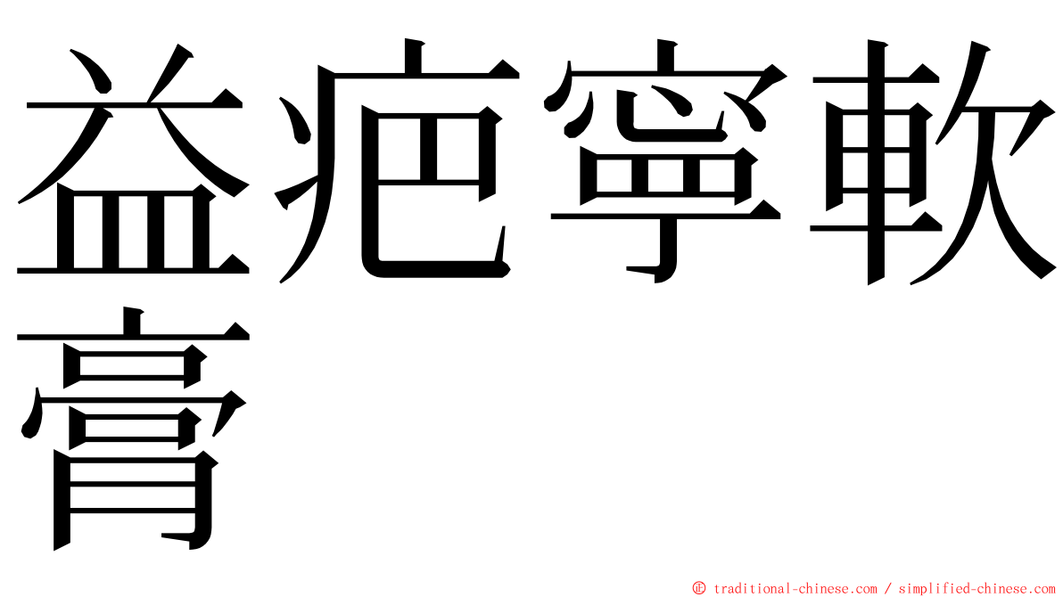 益疤寧軟膏 ming font
