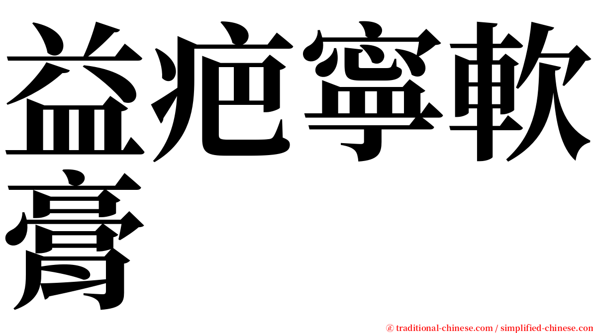 益疤寧軟膏 serif font