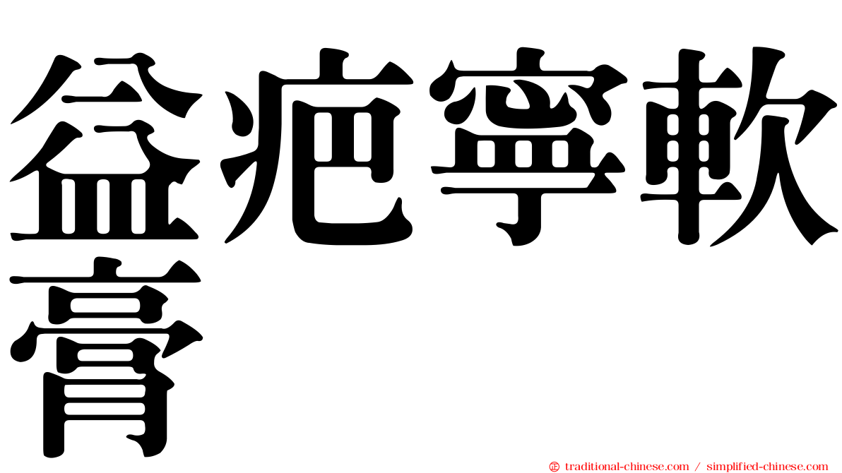 益疤寧軟膏