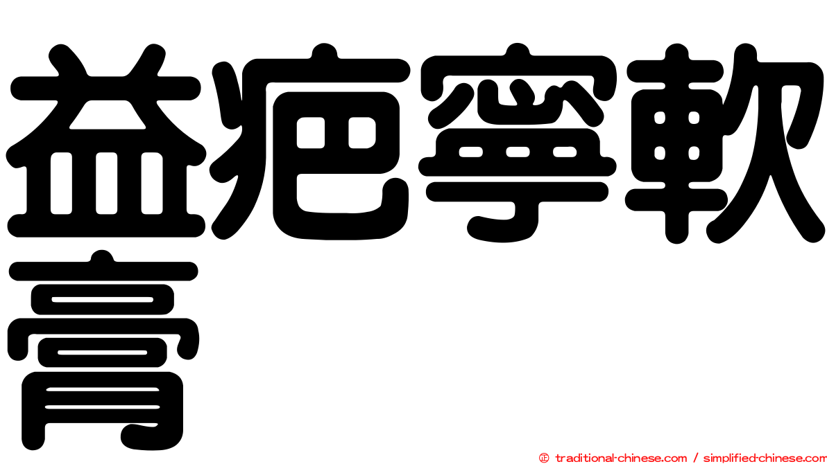 益疤寧軟膏