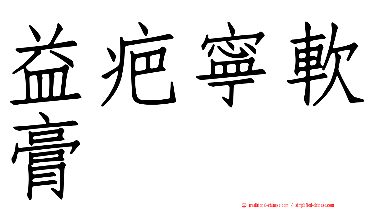 益疤寧軟膏