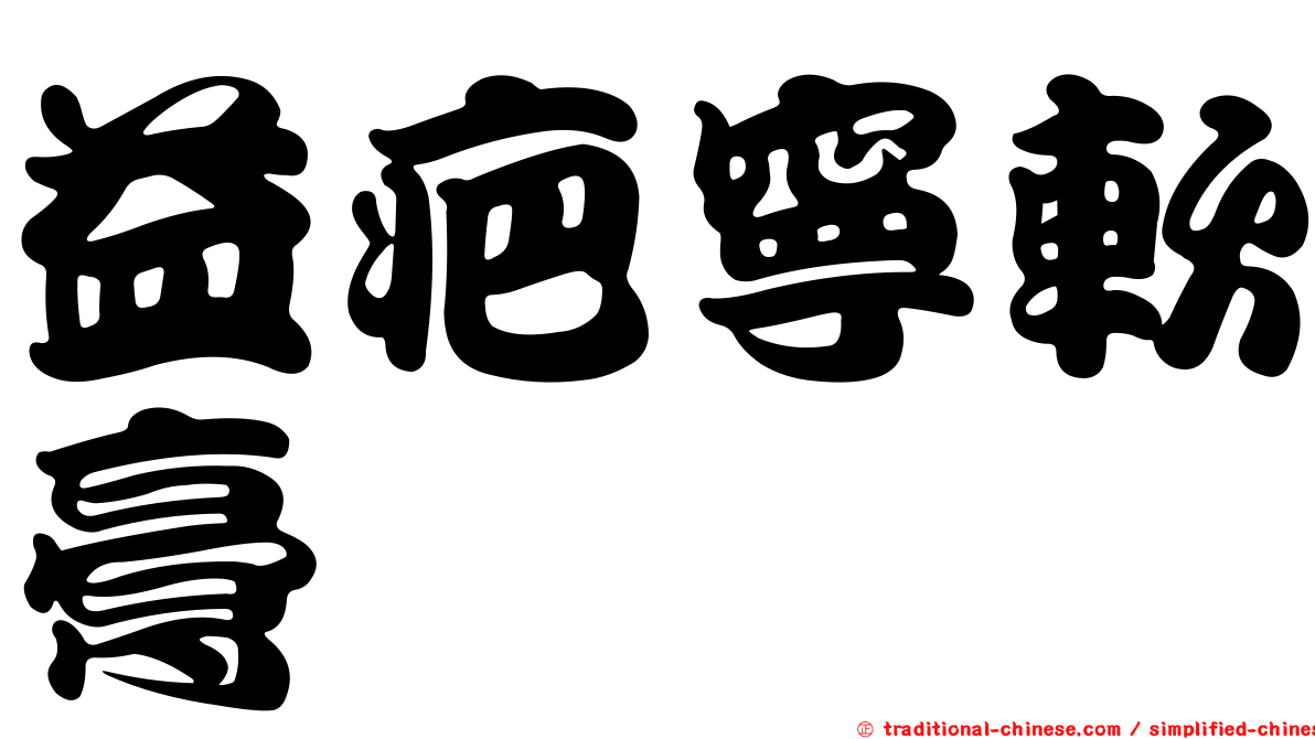 益疤寧軟膏