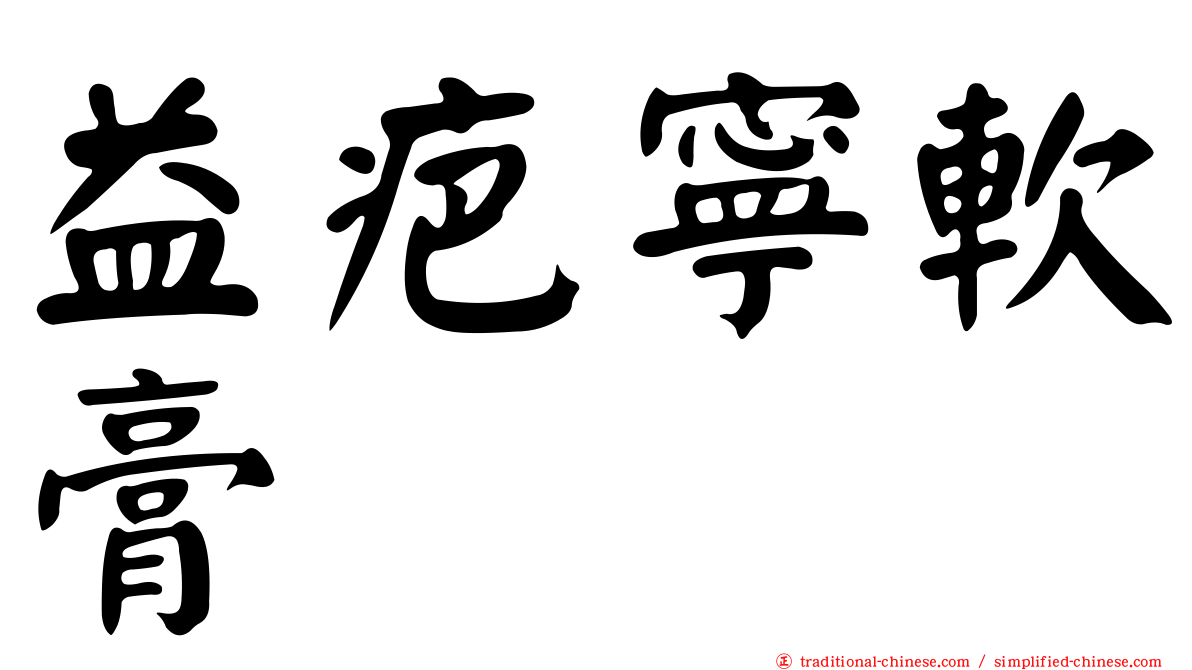 益疤寧軟膏
