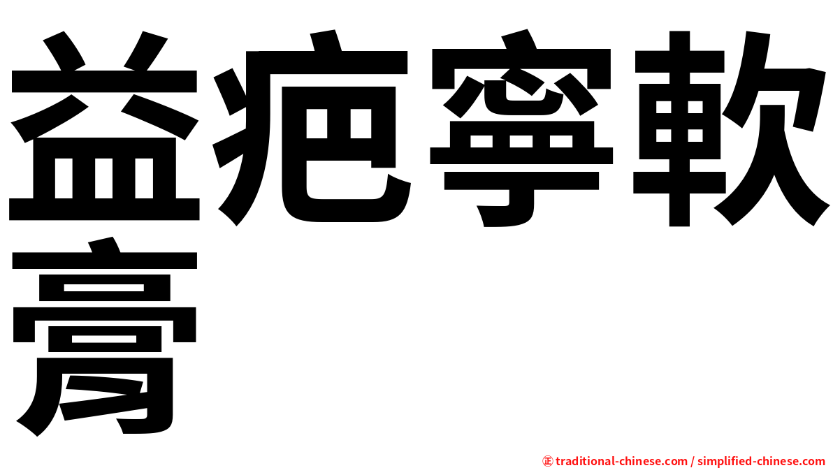 益疤寧軟膏