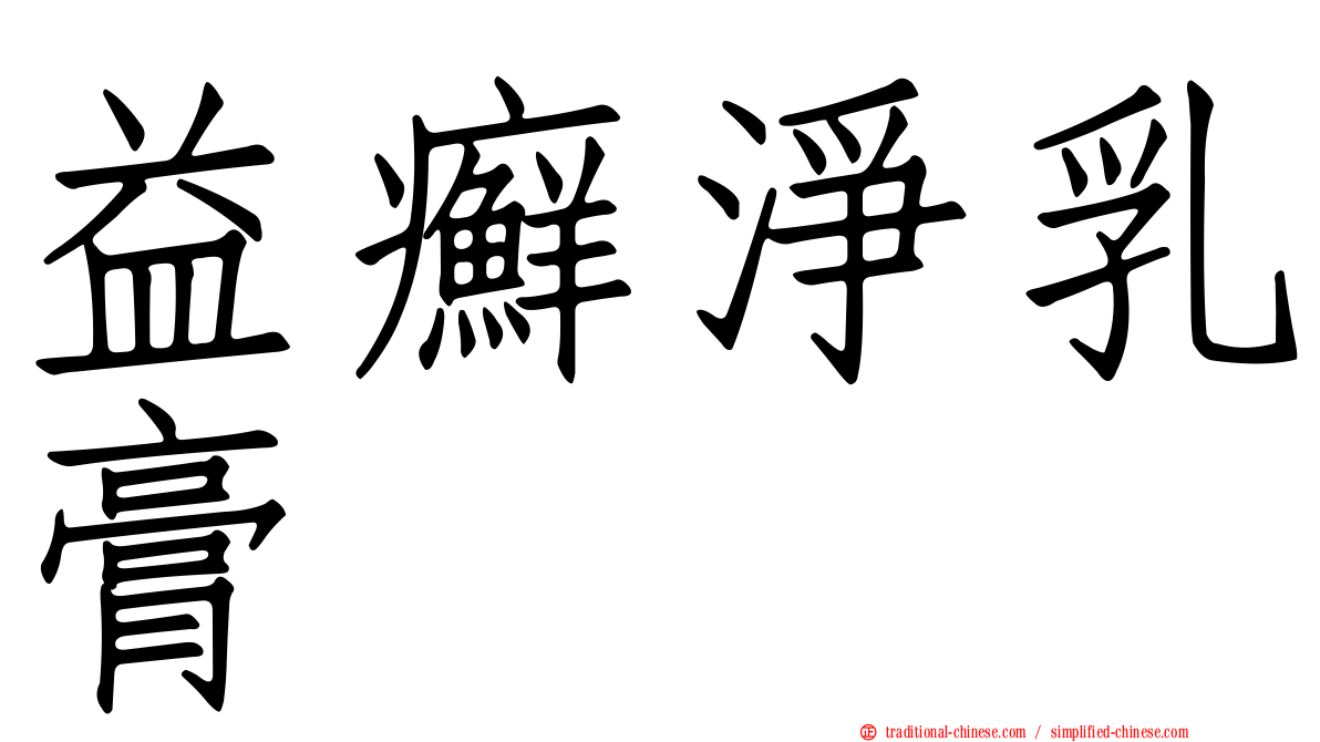益癬淨乳膏