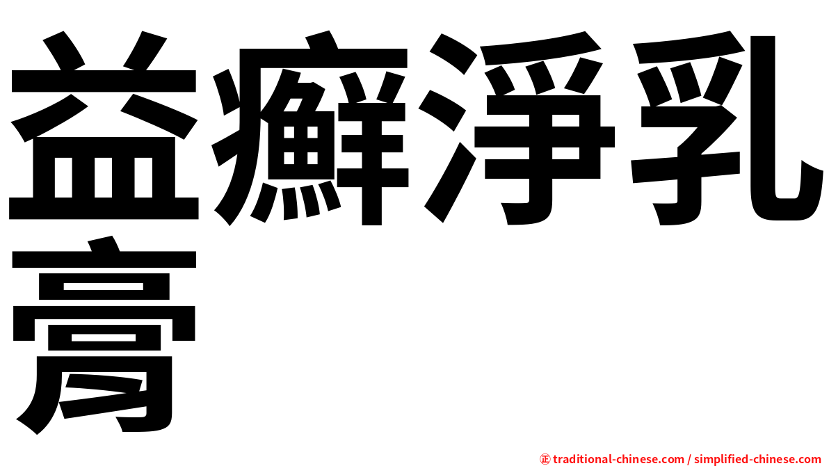 益癬淨乳膏