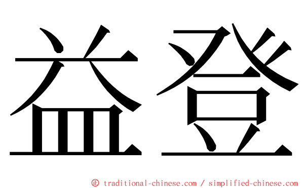 益登 ming font