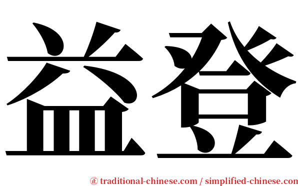 益登 serif font