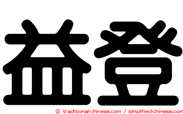 益登