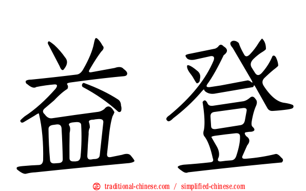 益登