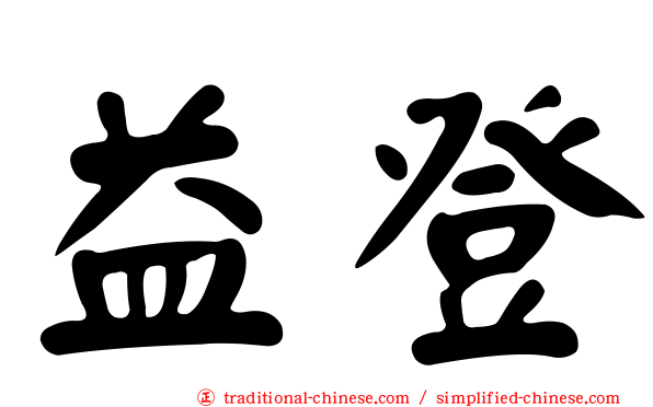 益登