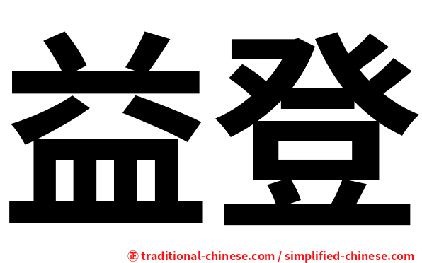 益登