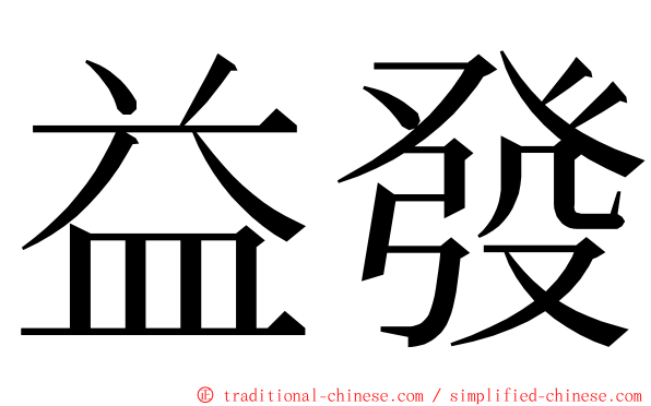 益發 ming font